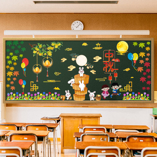新品中秋节黑板报装饰墙贴幼儿园环创一年级国庆教室布置班级文化