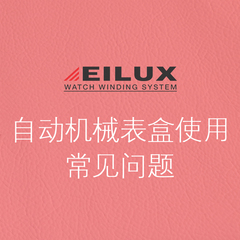 EILUX  进口摇表盒 上链盒 晃表器 转表盒上弦盒【常见问题解答】