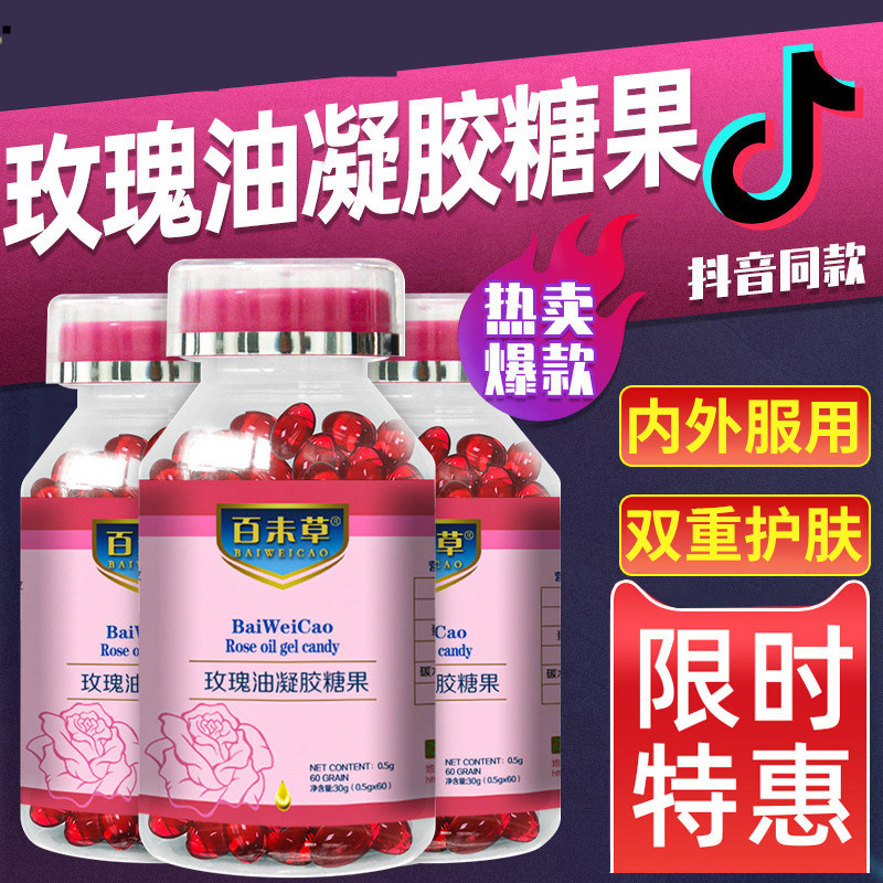 百未草玖瑰油凝胶糖果玖瑰油凝胶糖果玖瑰精油胶囊弘魅玫瑰油lx