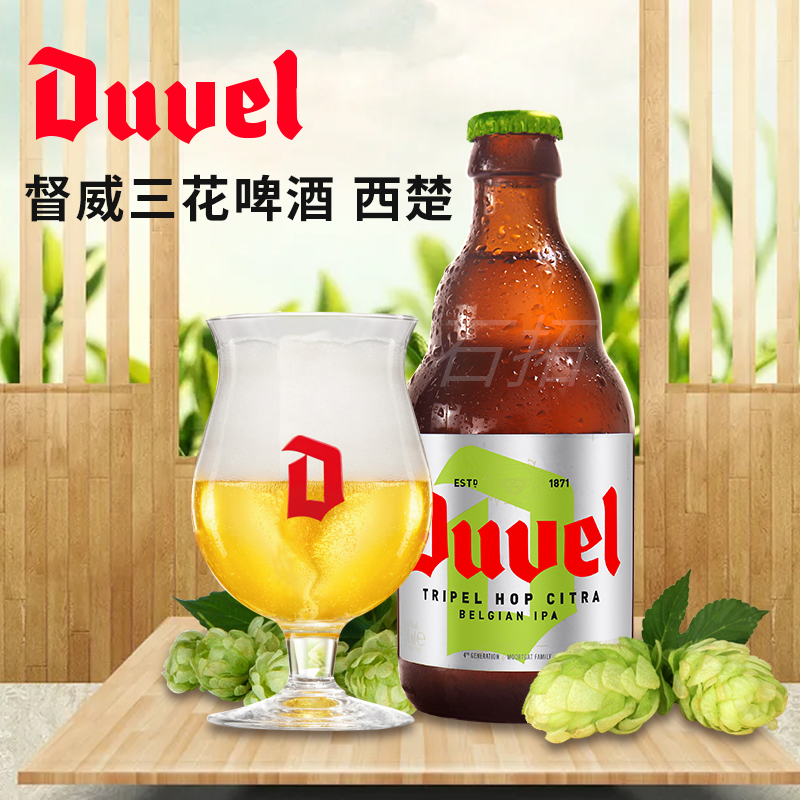 比利时进口督威三花啤酒330ml*24瓶装高浓度西楚Duvel TRIPEL HOP