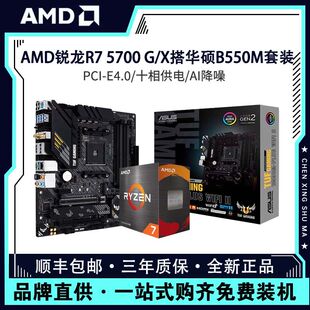 AMD锐龙R7 5700G 5700X盒装散片搭华硕B550重炮手吹雪主板CPU套装