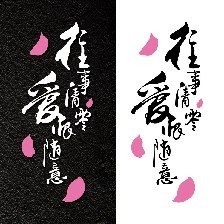 往事清零爱恨随意2019汽车车贴反光文字划痕创意网红车身贴纸定制