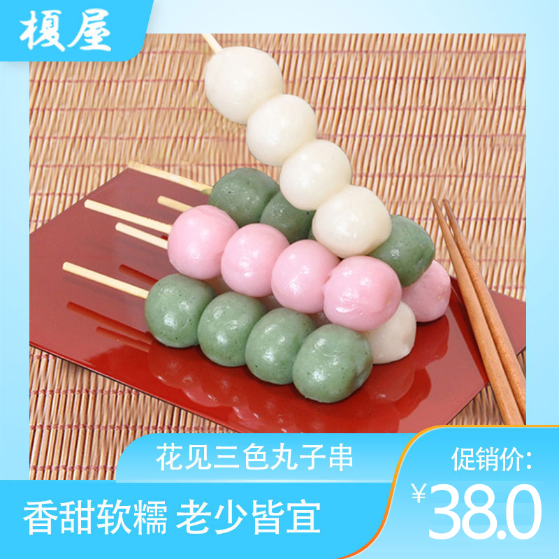 特价糯米团子点心_榎屋花见三色丸子串 茶食点心网红零食糯米团子日本