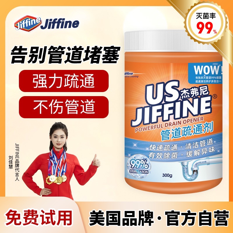 Jiffine管道疏通剂强力溶解厨房通下水道油污卫生间地漏头发堵塞