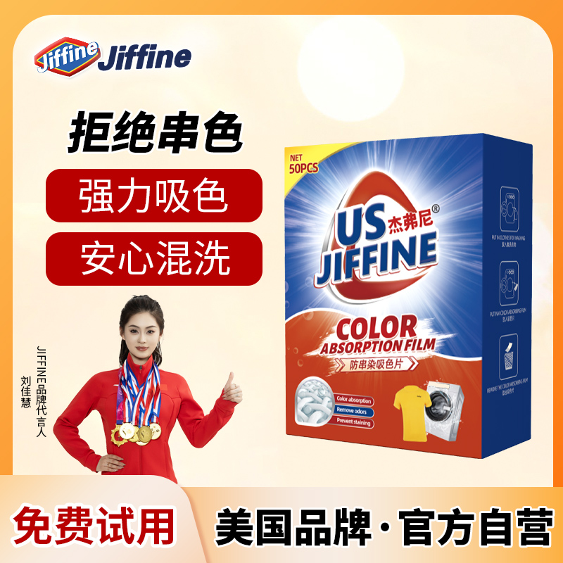 Jiffine美国吸色片防染色衣服