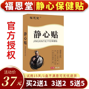 福恩堂静心贴保健贴抑郁焦虑烦躁心烦失眠情绪低落缓解穴位压力贴