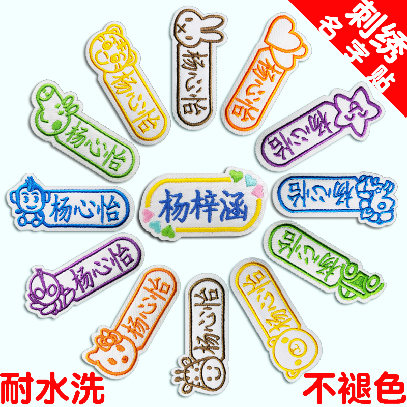 幼儿园名字贴刺绣可缝可洗宝宝新款免缝男孩定做定制防水姓名贴布