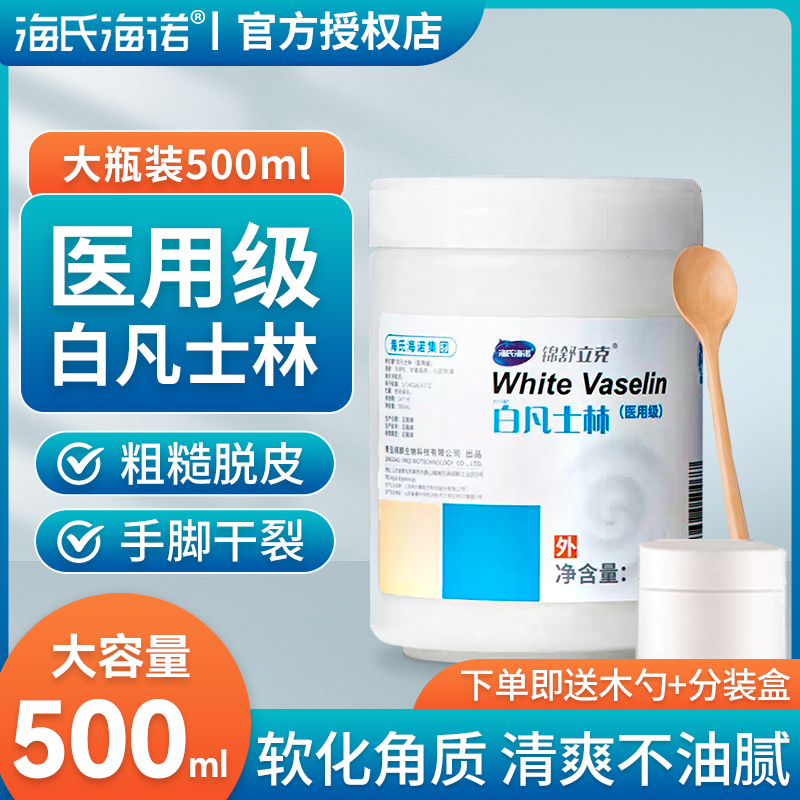 海氏海诺医用级白凡士林正品护手霜脚后跟干裂润滑油非官方旗舰店