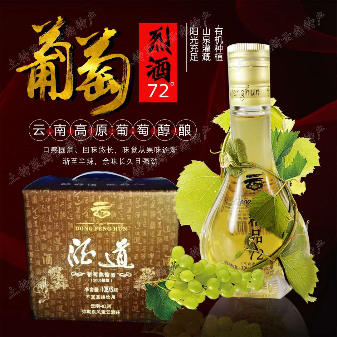 云南葡萄烈酒宝云坊酒道72度弥勒葡萄高度蒸馏酒108ml6瓶