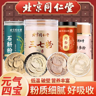 同仁堂三七粉西洋参丹参天麻山楂铁皮石斛粉四宝粉正品官方旗舰店