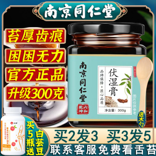 南京同仁堂伏湿膏茯苓薏湿茯湿膏非去湿气薏仁官方旗舰店官网正品