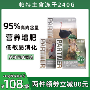 帕特冻干生骨肉猫粮增肥发腮帕特诺尔成幼猫咪零食火鸡肉主食冻干