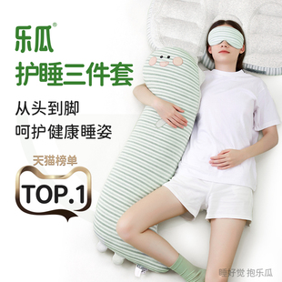 乐瓜睡觉抱枕女生长条侧睡夹腿枕头枕芯眼罩床上专用睡眠三件套装