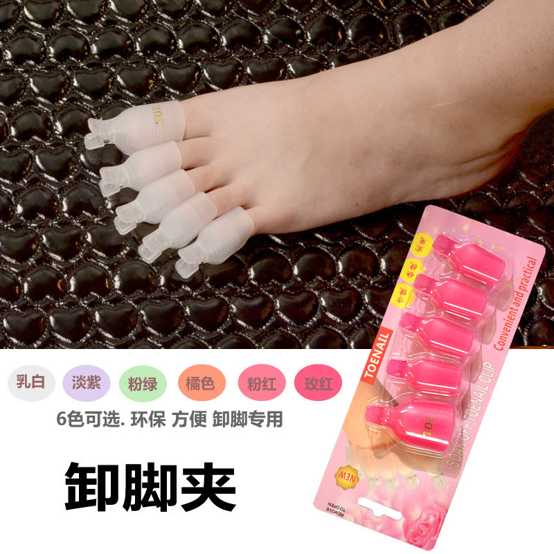 美甲工具卸脚夹卸光疗脚趾专用用品卸甲套装美甲工具