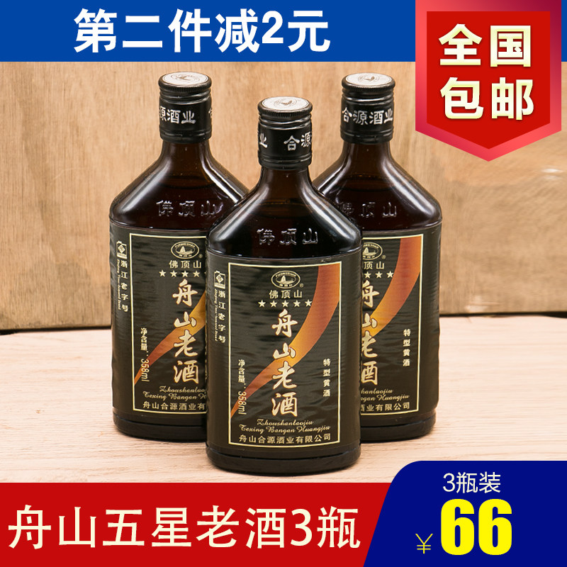 浙江特产正宗普陀山佛顶山牌五星358ml3瓶装舟山老酒特型黄酒送礼