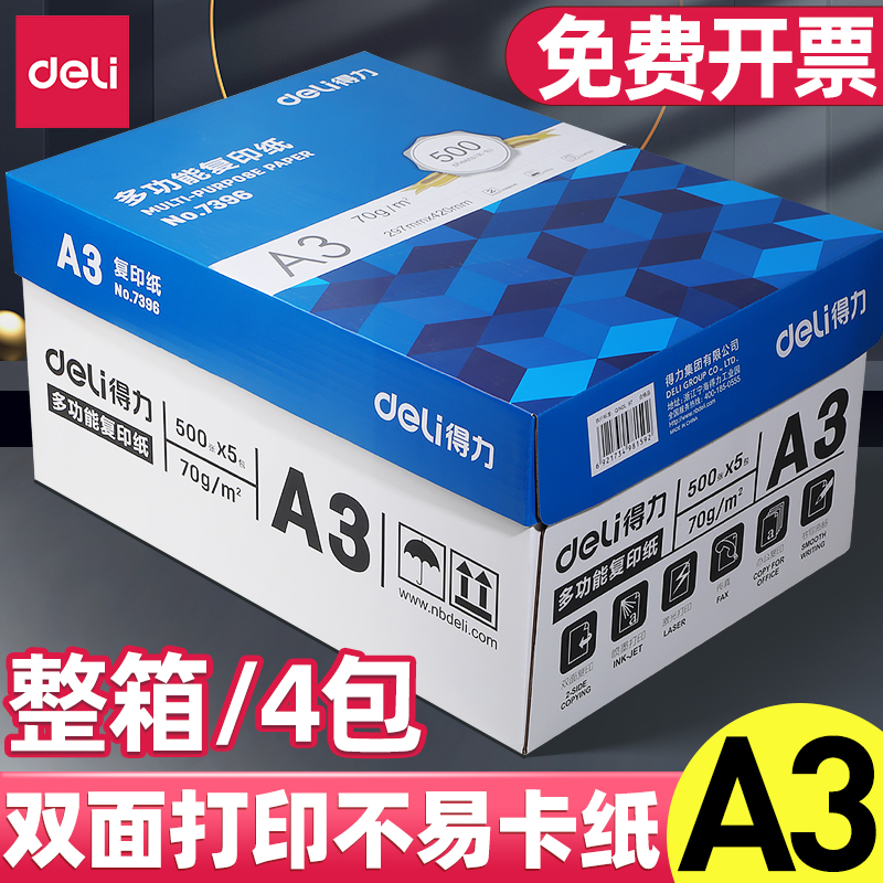 得力a3纸复印纸70g整箱办公用纸白纸整箱4包装2000张草稿纸学生用a3双面打印用纸办公用品批发多功能复印纸