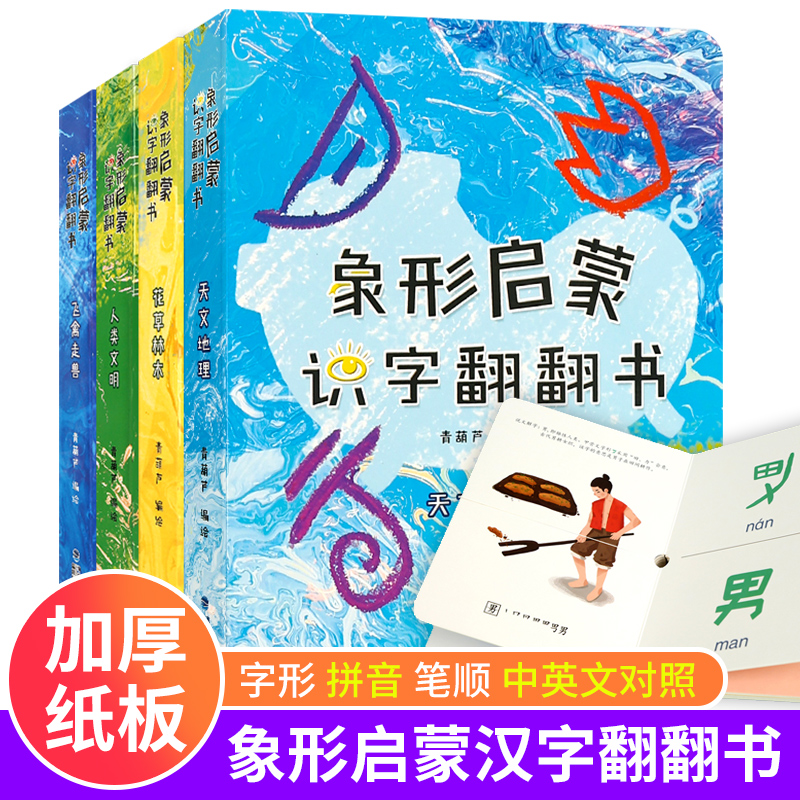 青葫芦图书 象形启蒙识字翻翻书全套4册 识字书幼儿认字宝宝汉字翻翻书儿童学前看图识字训练2-7岁幼儿园认字书早教启蒙我的汉字书