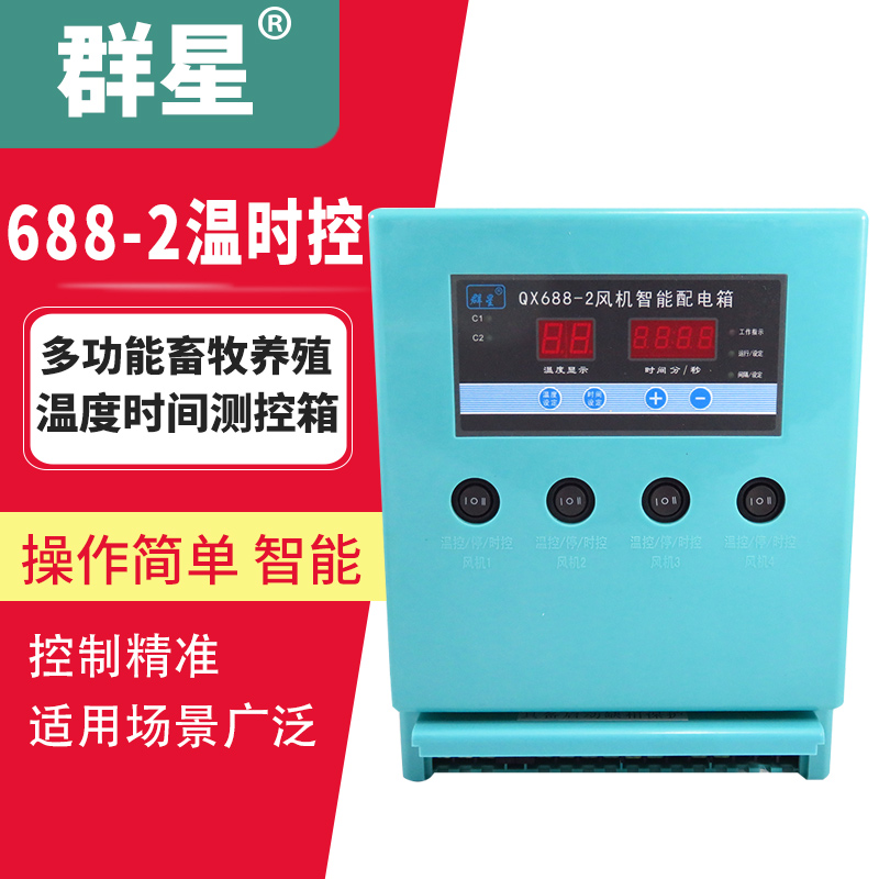 群星688-2智能温时控养殖工业用380v风机控制器qx688-2/4温时控器