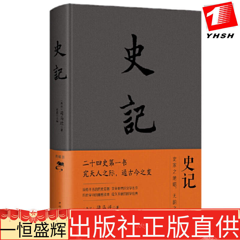 精装 史记(典藏版) 司马迁 著郑晨 主编中国华侨出版社中智博文中国史秦汉史原文注释译文相对照无障碍阅读