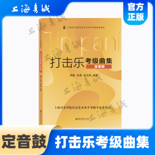 打击乐考级曲集.定音鼓 上海音乐学院社会艺术水平考级曲集系列 罗天琪 上海音乐学院出版社