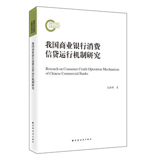 我国商业银行消费信贷运行机制研究(龙海明)