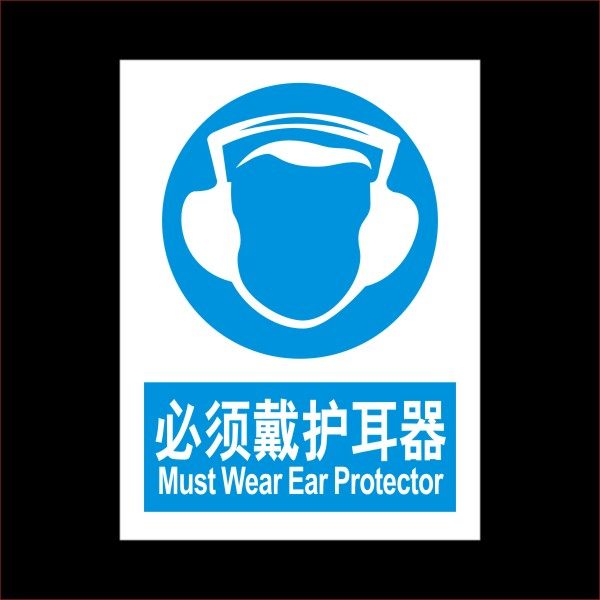 耳塞提示防护标识护耳戴标识牌器消防警示警告标志牌