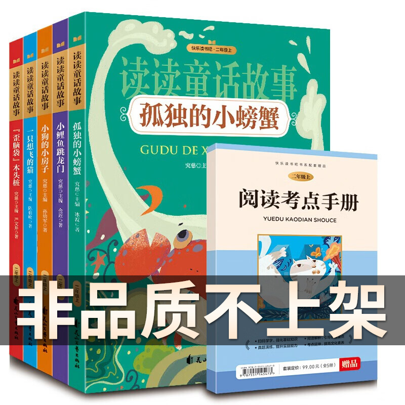 快乐读书吧二年级上册正版【全套5册】小学生必读书目小鲤鱼跳龙门孤独的小螃蟹 神笔马良注音版 赠送阅读考点手册 二年级课外必读