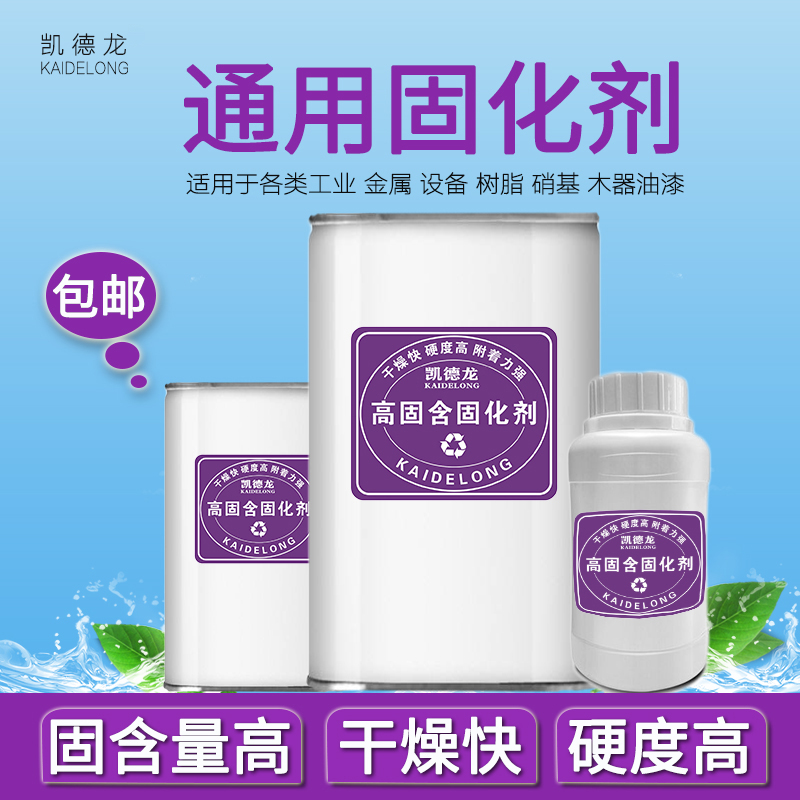 凯德龙油漆固化剂 油漆 通用型 催