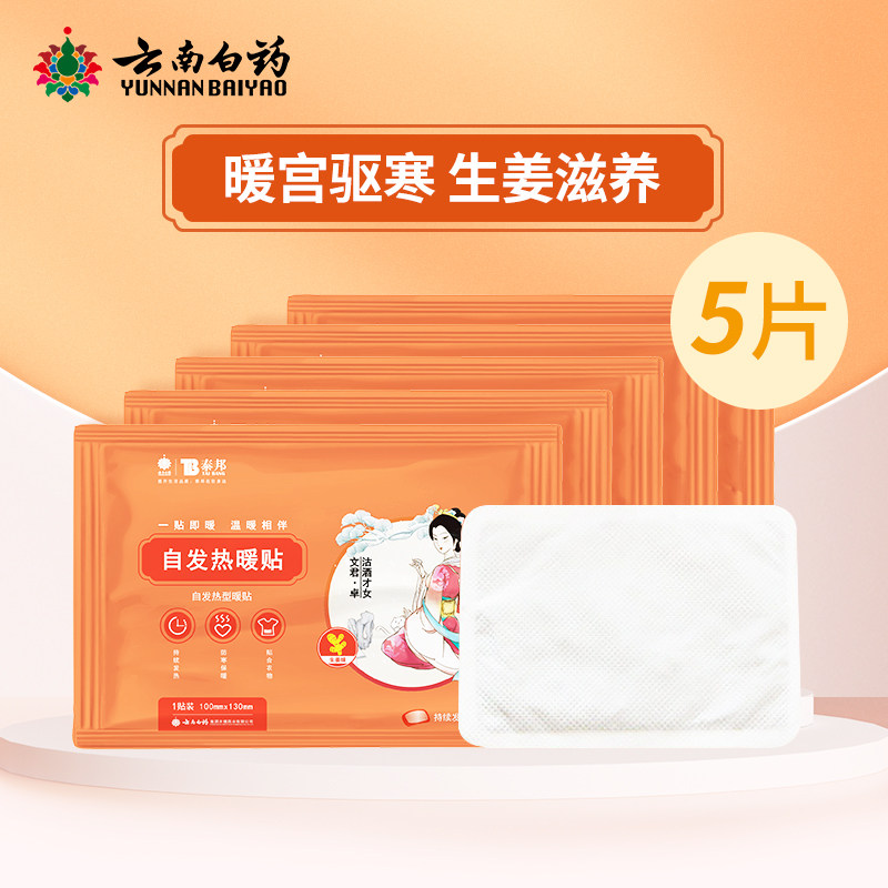 云南白药自发热暖贴驱寒暖宫贴女性生理期暖贴5片