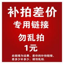 运费补差价 排前联系 补差价 补运费链接 谨慎拍