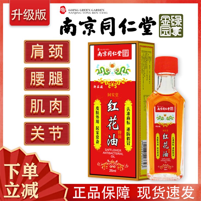 南京同仁堂红花油活络油跌打损伤关节扭伤止痛舒筋活络止疼油正品