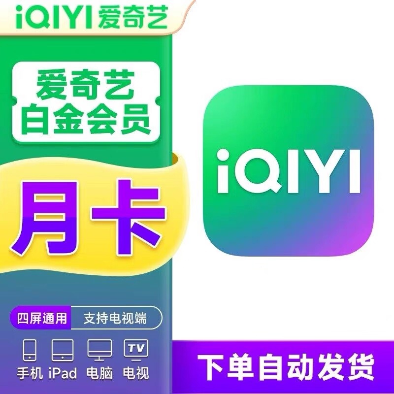 【自动充值】爱奇艺电视端白金会员月卡1个月银河奇异果直充