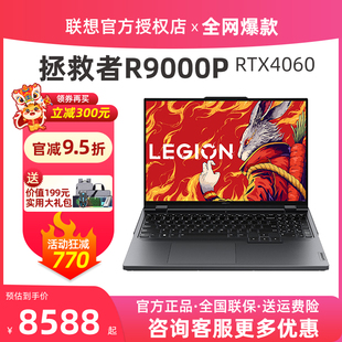 【广州顺丰】联想拯救者R9000P 2023锐龙R7游戏本RTX4060独显8G笔记本电脑学生设计师渲染Y9000p官网R9000K