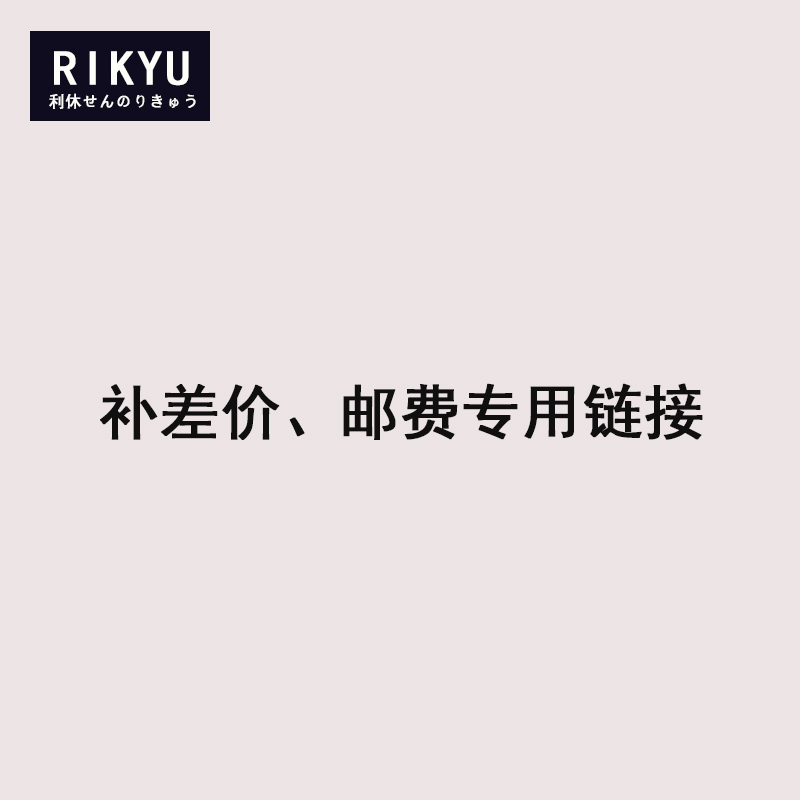 Rikyu日本利休中国代工厂补邮差专用链接