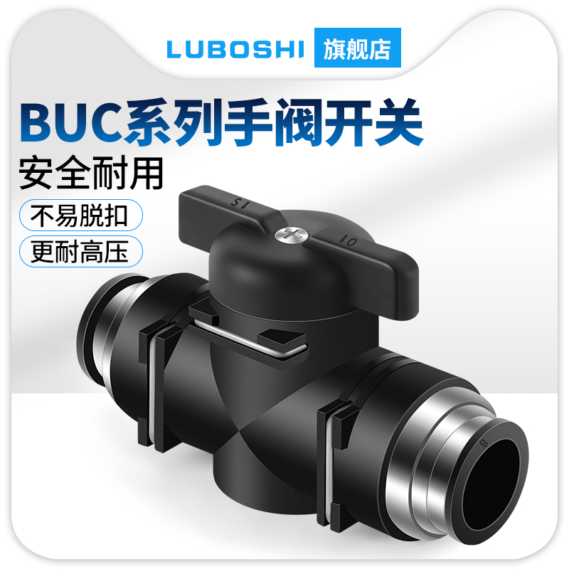 路泊仕手阀BUC4-6-8-10-12气管开关阀气动接头快插手动阀门开关气