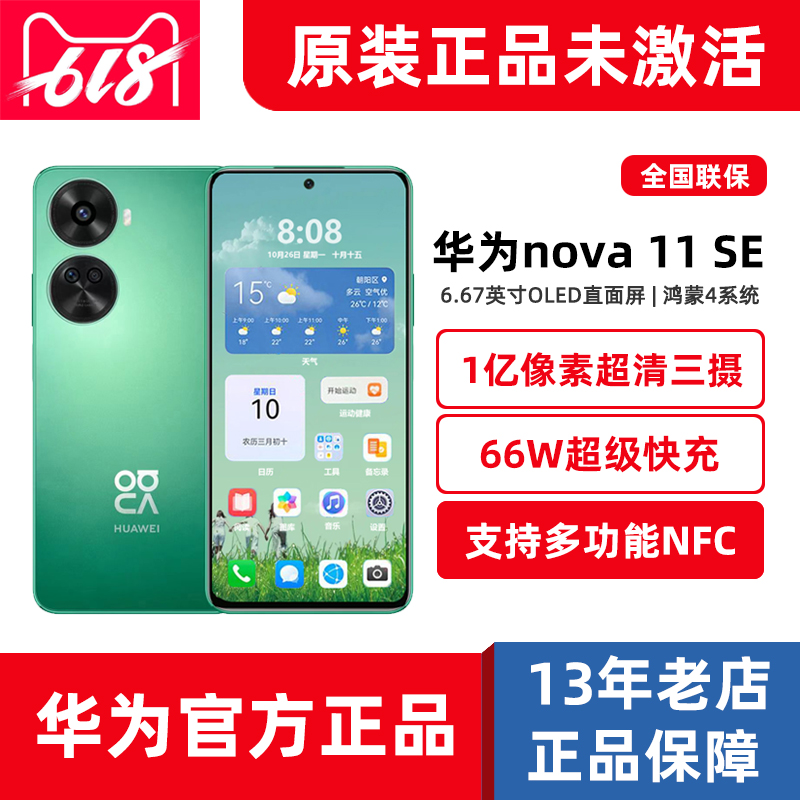 新品Huawei/华为nova 11 SE鸿蒙4系统512G手机66W快充官方正品NFC