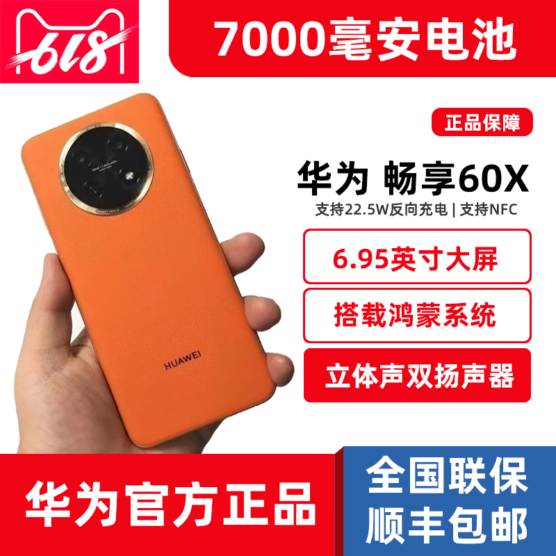 新款6.95英寸大屏Huawei/华为 畅享 60X正品7000毫安大电池手机