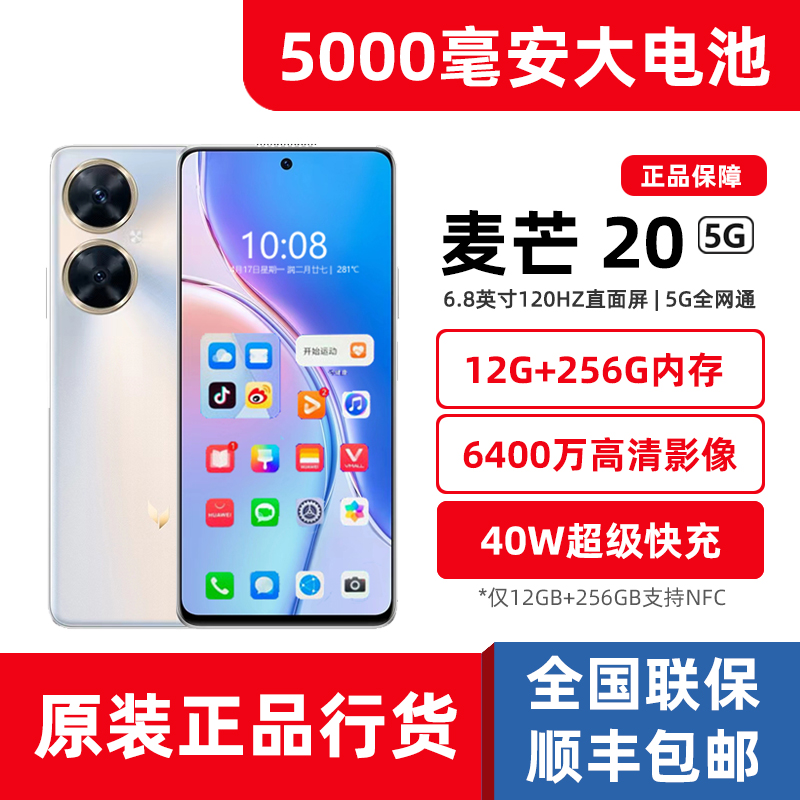 新品促销华为智选麦芒20原装正品全网通5G手机5000毫安大电池NFC