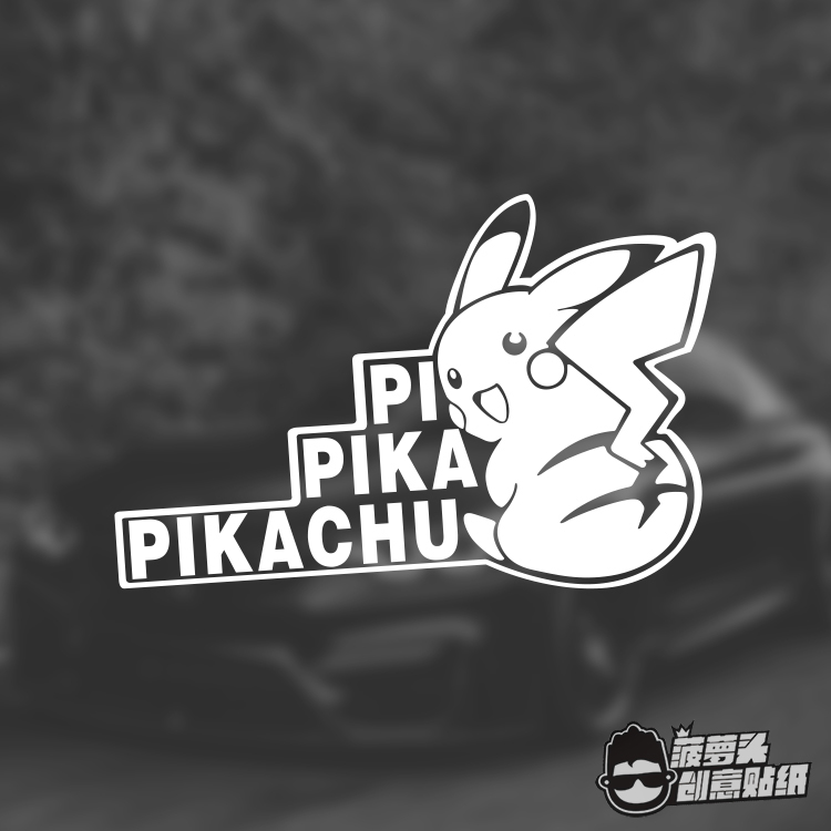 PIKACHU皮卡丘 改装车车贴 旅行箱创意趣味贴纸反光车贴后窗装饰