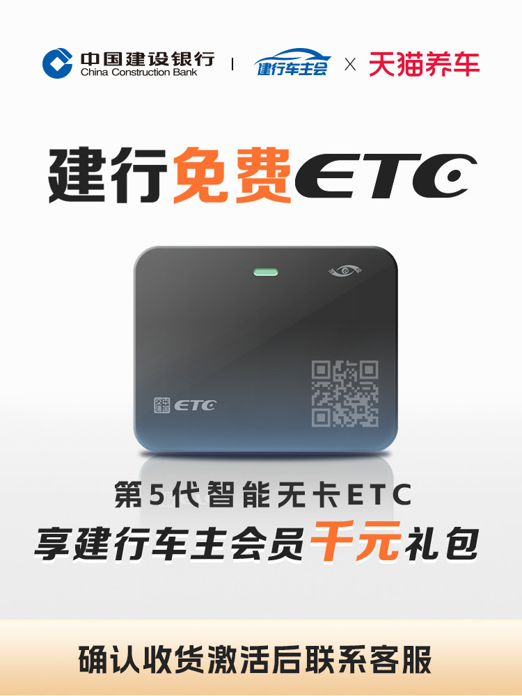 建行免费etc全国高速通用设备办理5代智能公路电子收费/etc/obu