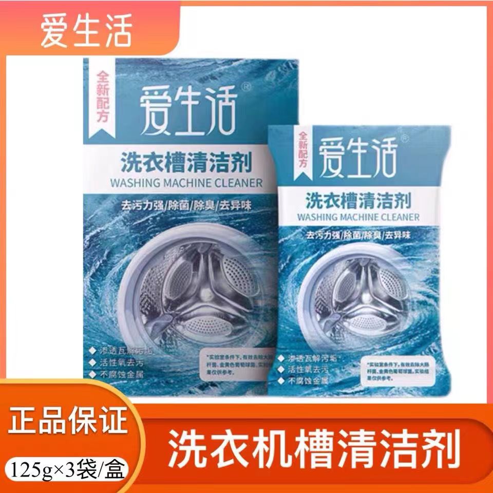 绿叶爱生活洗衣机槽清洁剂滚筒全自动波轮内筒除垢剂家用125g*3袋