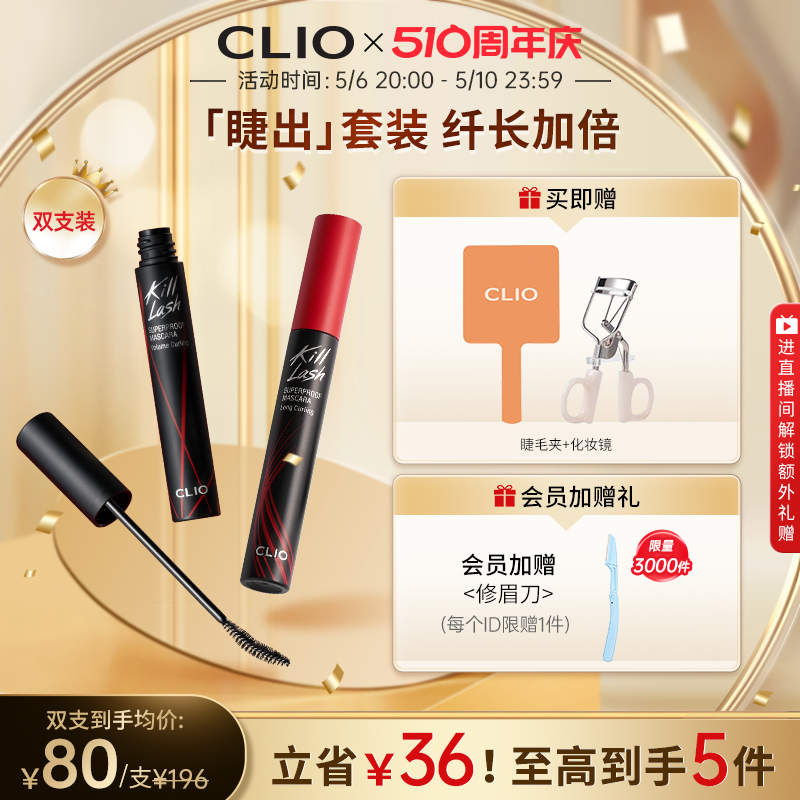 【官方正品】clio珂莱欧纤长浓密