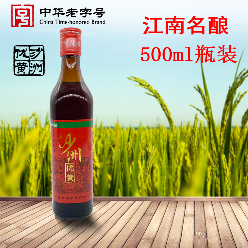 沙洲优黄三年陈500ml单瓶苏州特产半干型黄酒沙优普优三年黄酒