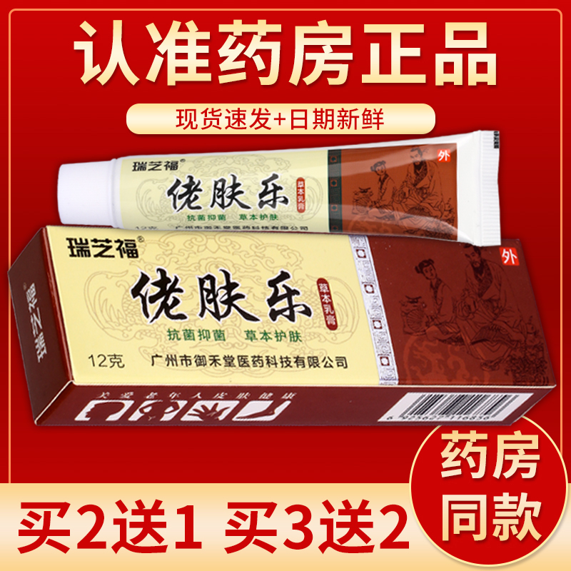 【正品】瑞芝福佬肤乐草本乳膏 12g/盒