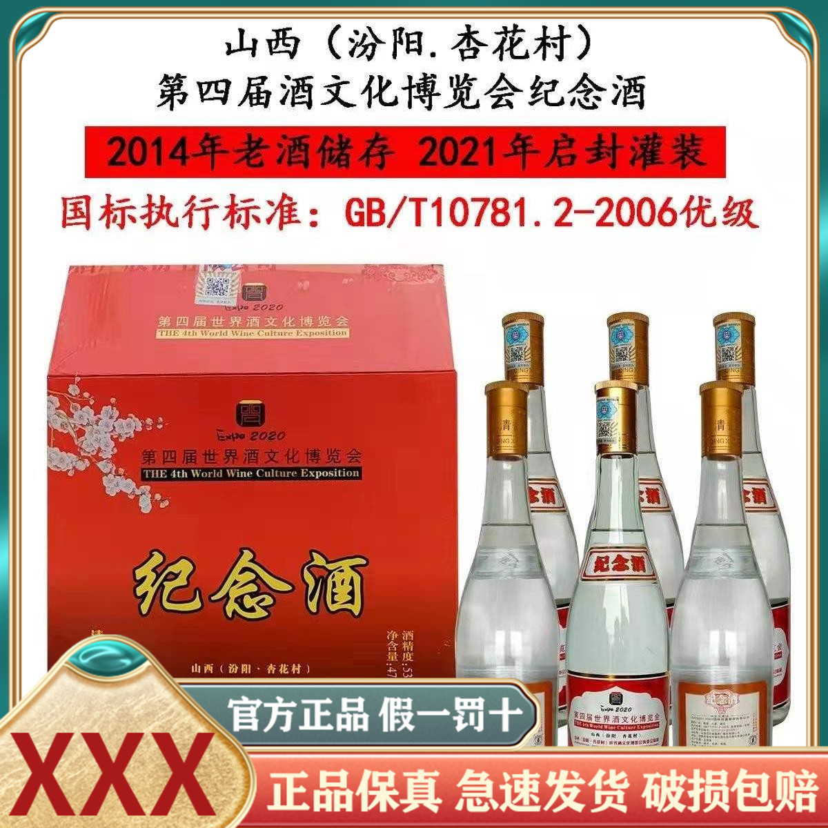 山西杏花村汾阳第四届博览会纪念酒53度清香型白酒整箱475ml*6瓶