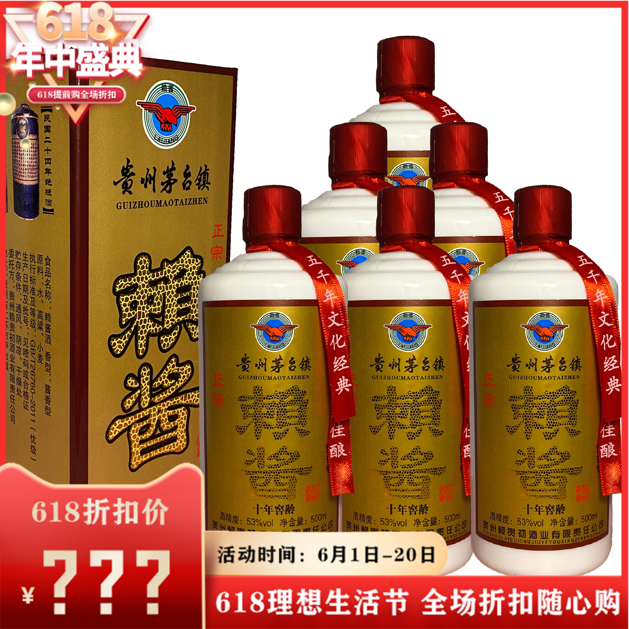贵州老酒赖贵初赖酱十年窖藏53度酱香型白酒500ml*6瓶三个手提袋