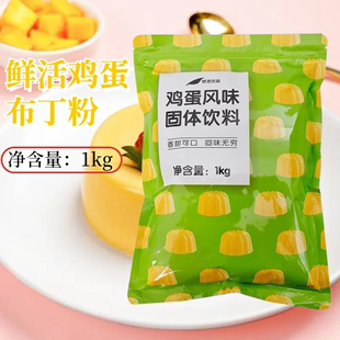 鲜活鸡蛋布丁粉1kg商用港式甜品烘焙DIY自制果冻粉奶茶店专用原料