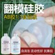 硅胶翻模自消泡注模矽胶抗撕液态模具开模制作液体ab胶水手工diy