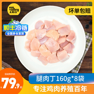 太阳谷去皮鸡腿肉丁琵琶腿肉宫保鸡丁食材冷冻批发包邮 160g*8袋