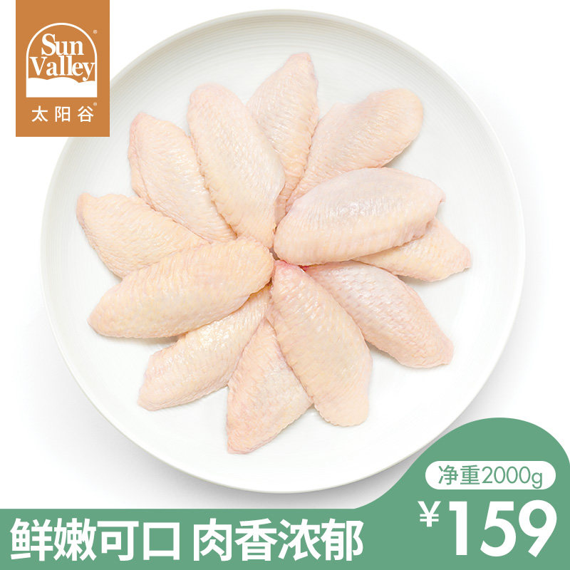 太阳谷鸡翅中新鲜冷冻2000g生鲜谷饲生鸡翅鸡中翅烧烤食材